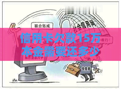 信用卡欠款15万本金需要还多少