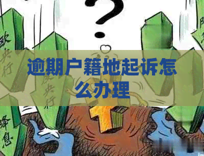 逾期户籍地起诉怎么办理