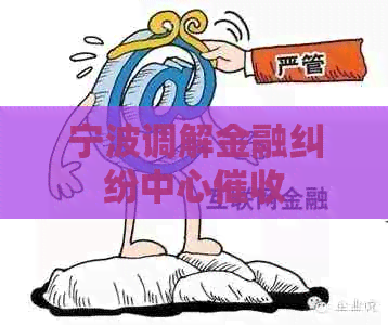 宁波调解金融纠纷中心
