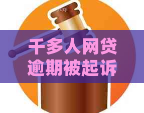 千多人网贷逾期被起诉