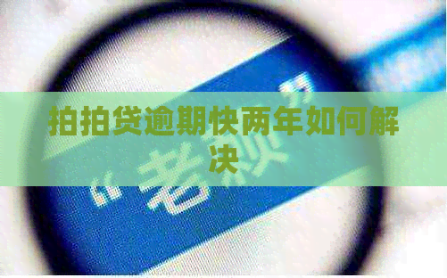 逾期快两年如何解决
