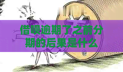 信用卡逾期了之前分期的后果是什么