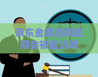 京东金条逾期逾期会被起诉吗