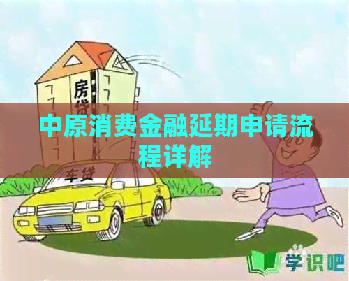 中原消费金融延期申请流程详解