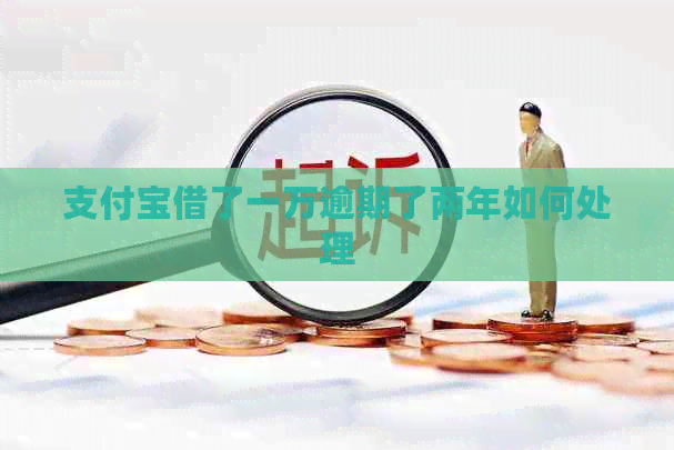 信用卡借了一万逾期了两年如何处理