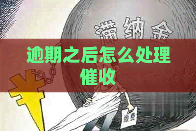 逾期之后怎么处理