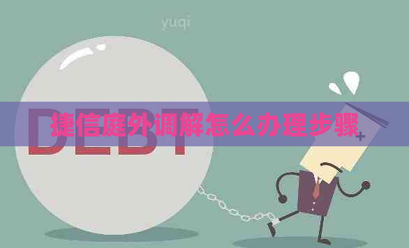 捷信庭外调解怎么办理步骤