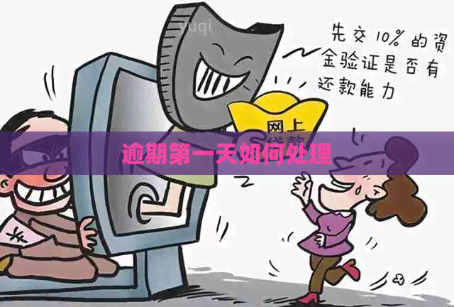 逾期之一天如何处理
