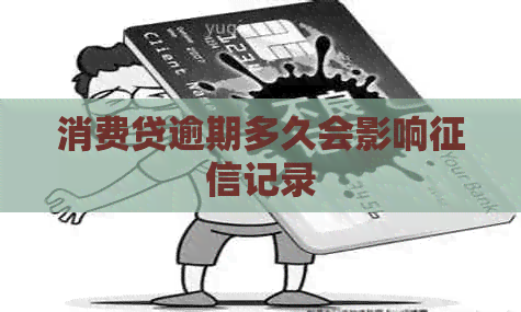 消费贷逾期多久会影响记录