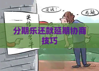 还款延期协商技巧