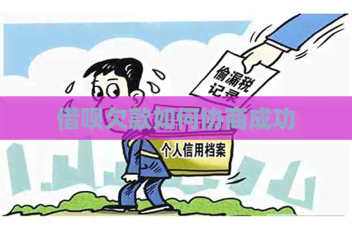 信用卡欠款如何协商成功