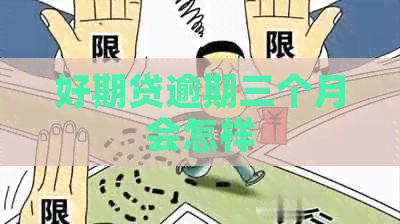 好期贷逾期三个月会怎样