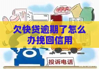 欠快贷逾期了怎么办挽回信用