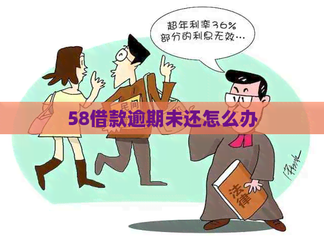 58借款逾期未还怎么办
