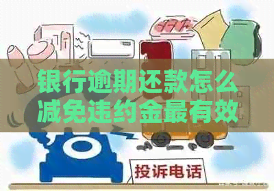 银行逾期还款怎么减免违约金最有效