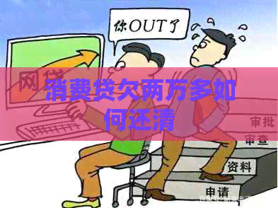 消费贷欠两万多如何还清