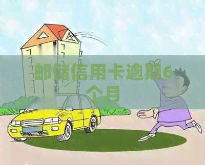 邮储信用卡逾期6个月