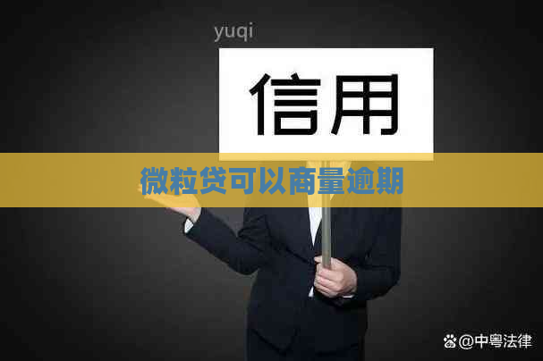 微粒贷可以商量逾期