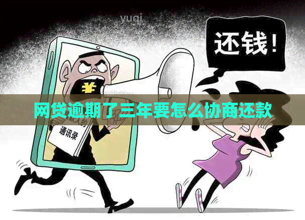 网贷逾期了三年要怎么协商还款