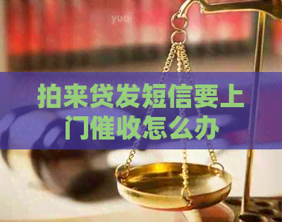 拍来贷发短信要上门怎么办