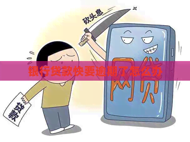 银行贷款快要逾期了怎么办