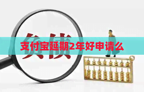信用卡延期2年好申请么