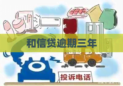 和信贷逾期三年