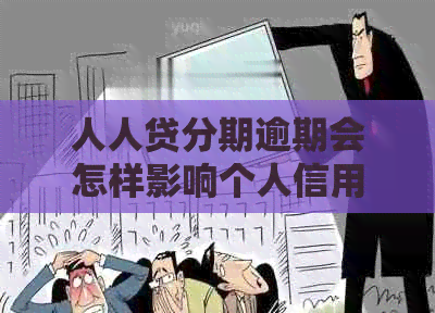 人人贷分期逾期会怎样影响个人信用