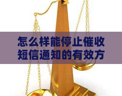 怎么样能停止短信通知的有效方法