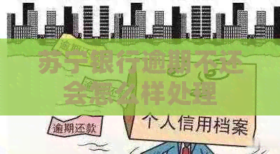 苏宁银行逾期不还会怎么样处理