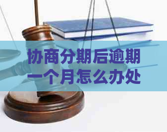 协商分期后逾期一个月怎么办处理