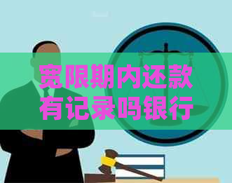 宽限期内还款有记录吗银行如何处理