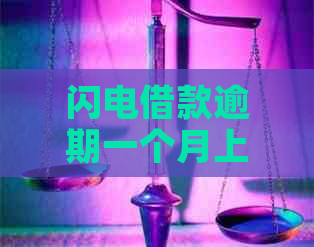 闪电借款逾期一个月上门会发生什么事情