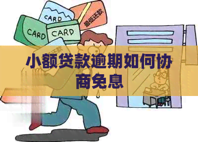小额贷款逾期如何协商免息