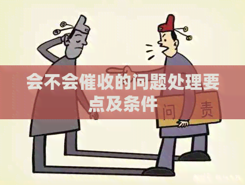 会不会的问题处理要点及条件