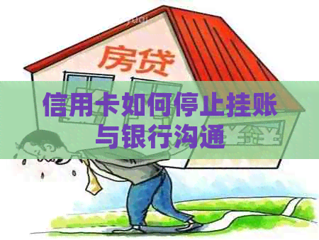 信用卡如何停止挂账与银行沟通