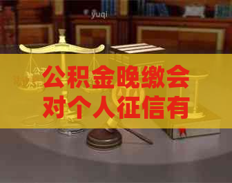 公积金晚缴会对个人有影响吗