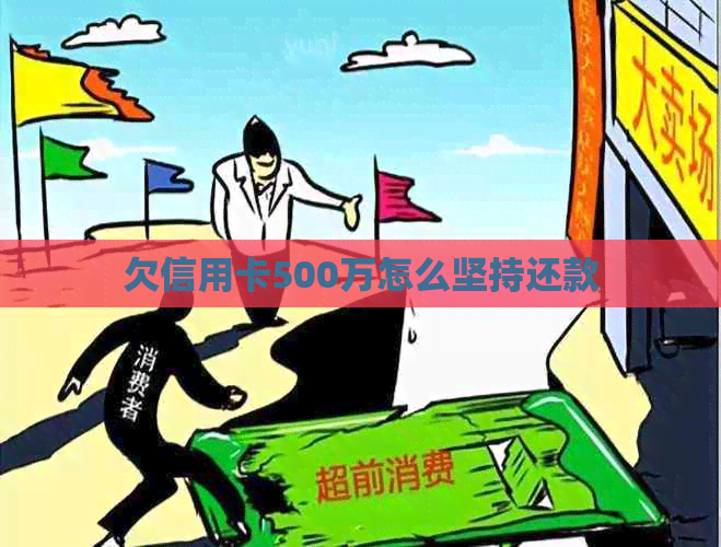 欠信用卡500万怎么坚持还款