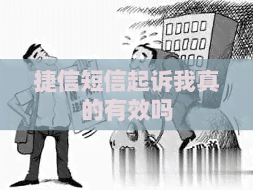 捷信短信起诉我真的有效吗