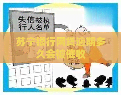 苏宁银行网贷逾期多久会被