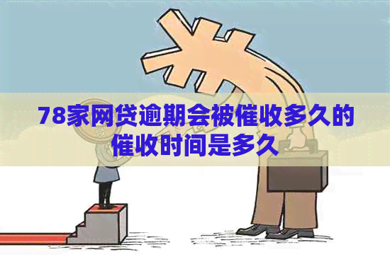 78家网贷逾期会被多久的时间是多久