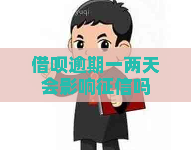 信用卡逾期一两天会影响吗