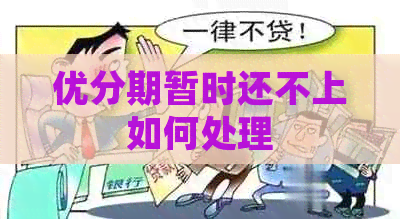 优分期暂时还不上如何处理