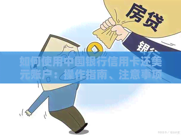 如何使用中国银行信用卡还美元账户：操作指南、注意事项以及相关费用详解