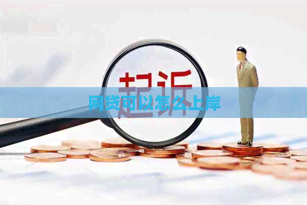 网贷可以怎么上岸