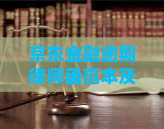 京东金融逾期律师函范本及处理方式