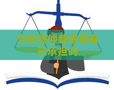 欠网贷仲裁费要自己承担吗