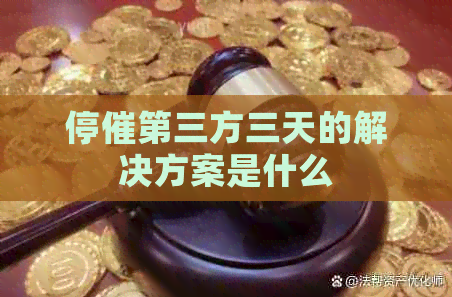 停催第三方三天的解决方案是什么