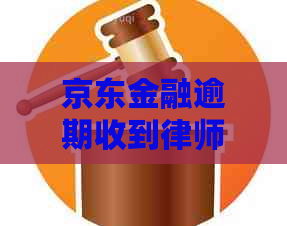 京东金融逾期收到律师函怎么处理
