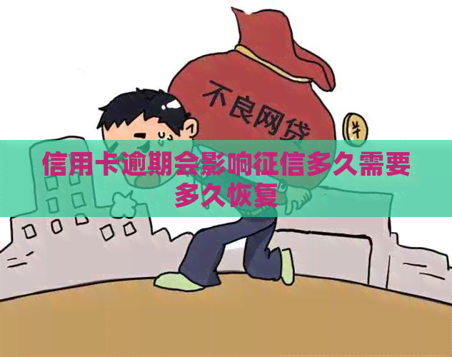 信用卡逾期会影响多久需要多久恢复